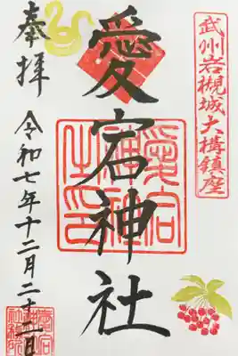 岩槻愛宕神社の御朱印