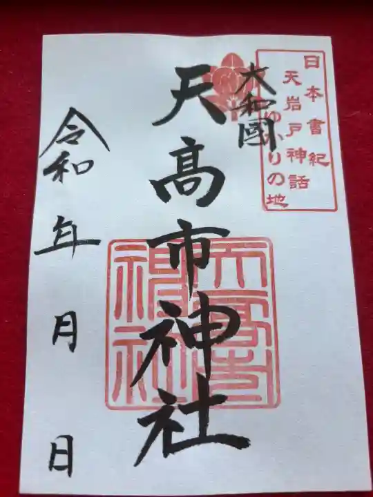 天高市神社の御朱印