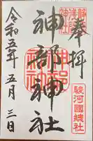 静岡浅間神社の御朱印