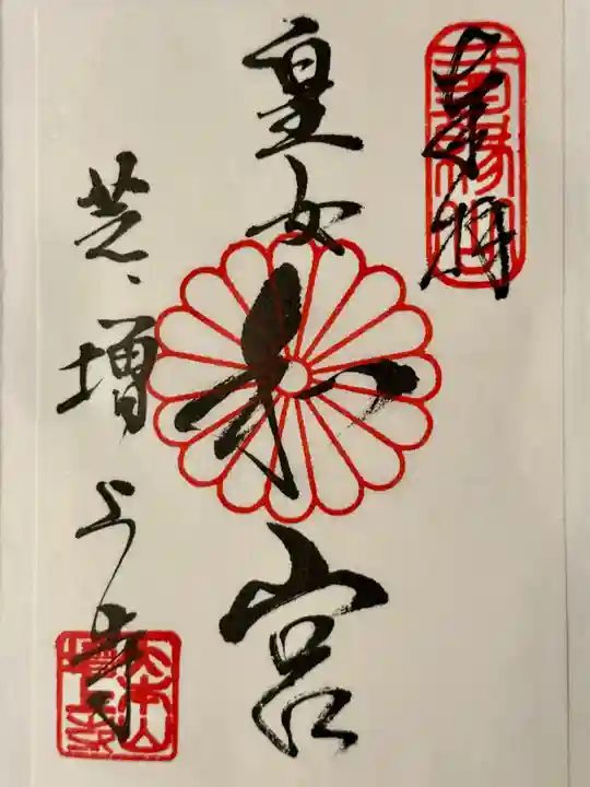 増上寺の御朱印