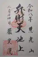 厳定院の御朱印