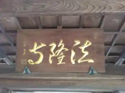 法隆寺(神奈川県)
