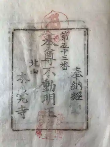 不動院本覚寺の御朱印
