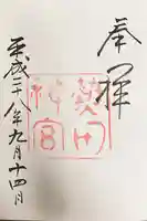 熱田神宮の御朱印