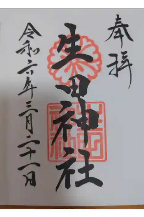 生田神社の御朱印