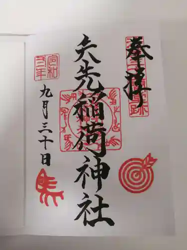 矢先稲荷神社の御朱印
