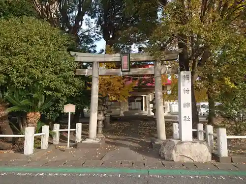 稲荷神社の鳥居