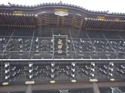 成田山新勝寺のその他建物