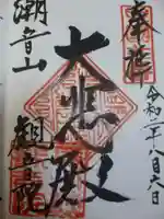 観音院の御朱印