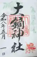 大鏑神社の御朱印