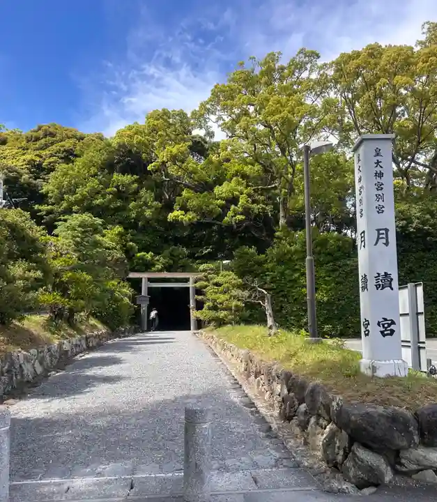 月讀宮(皇大神宮別宮)(三重県)