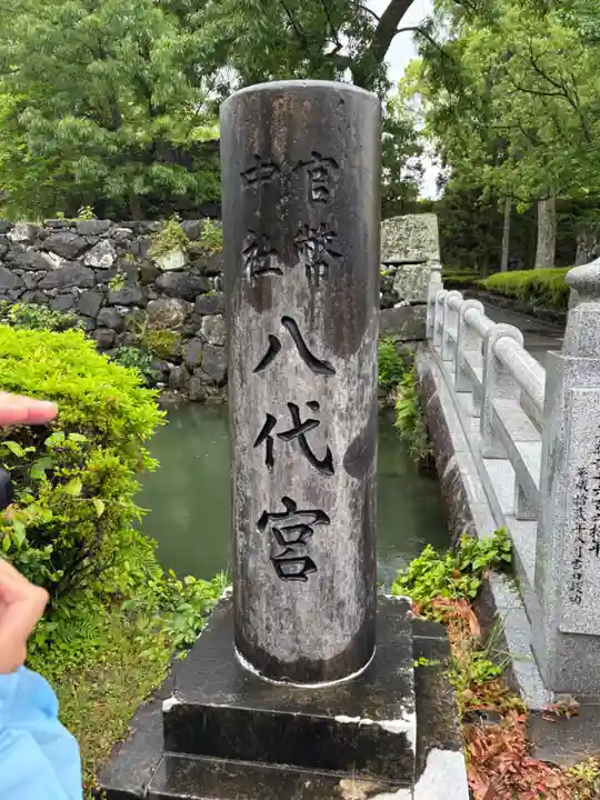 八代宮(熊本県)