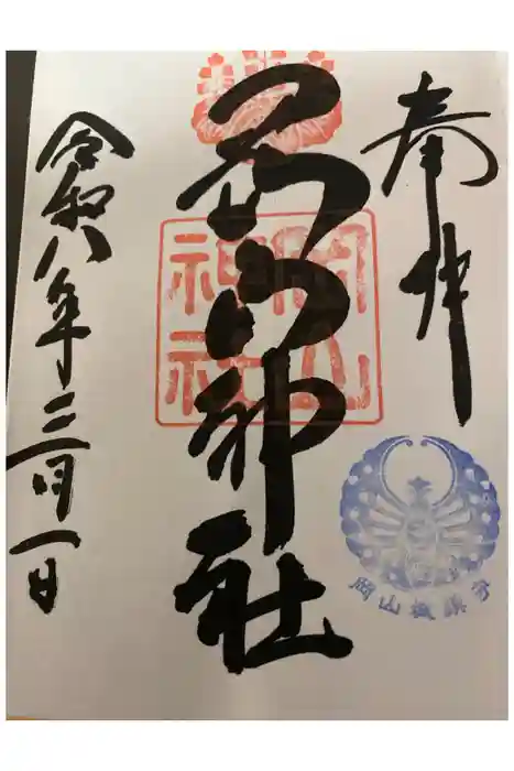 岡山神社の御朱印