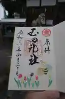 玉田神社の御朱印