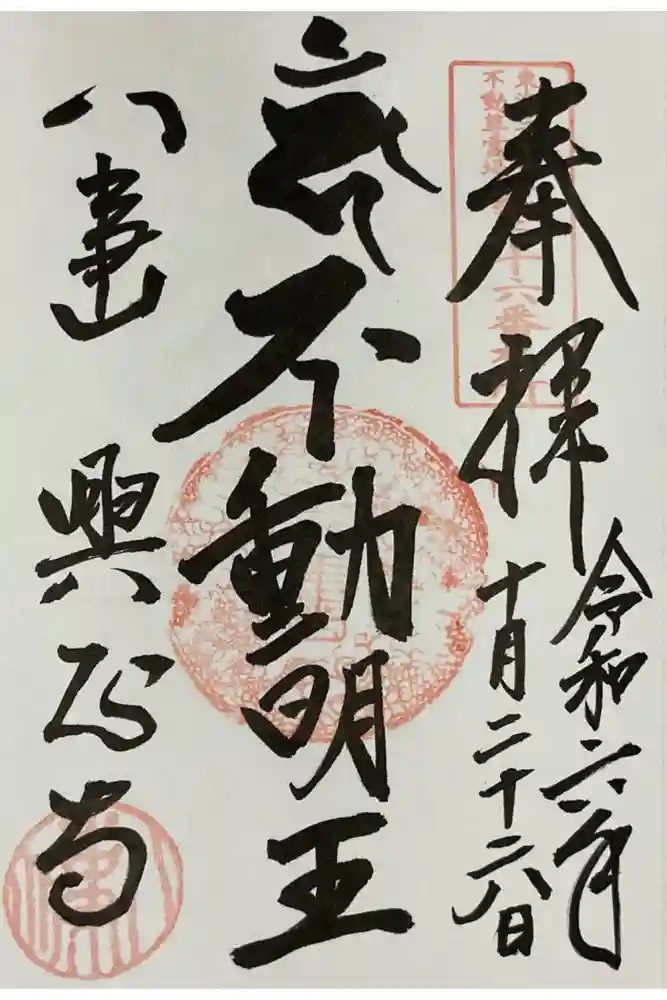 八事山 興正寺の御朱印