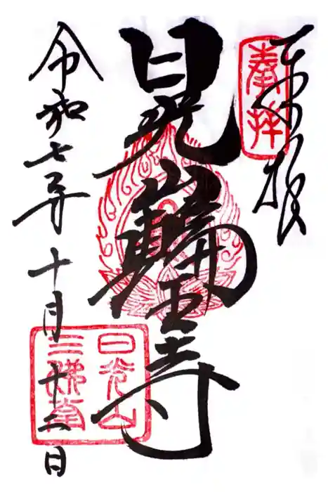 輪王寺の御朱印