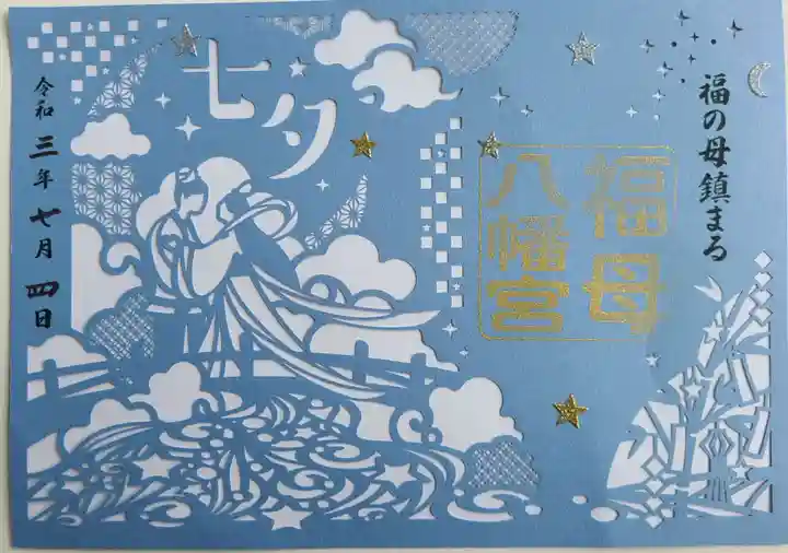 福母八幡宮の御朱印