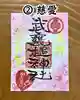 武甕槌神社の御朱印