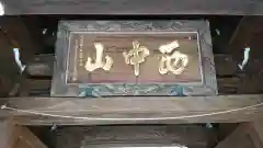 常照寺の建物その他