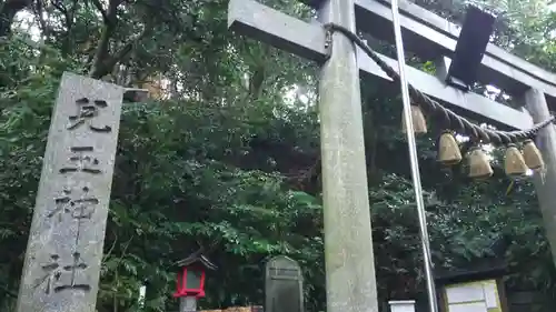 児玉神社の鳥居