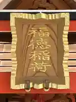 福徳稲荷(神奈川県)