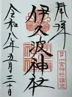 一宮神社の御朱印