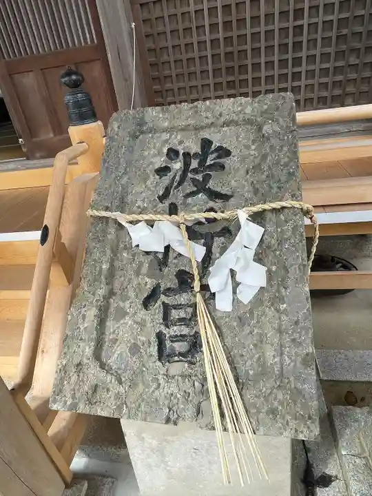 波折神社のその他建物