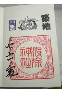 波除神社（波除稲荷神社）の御朱印