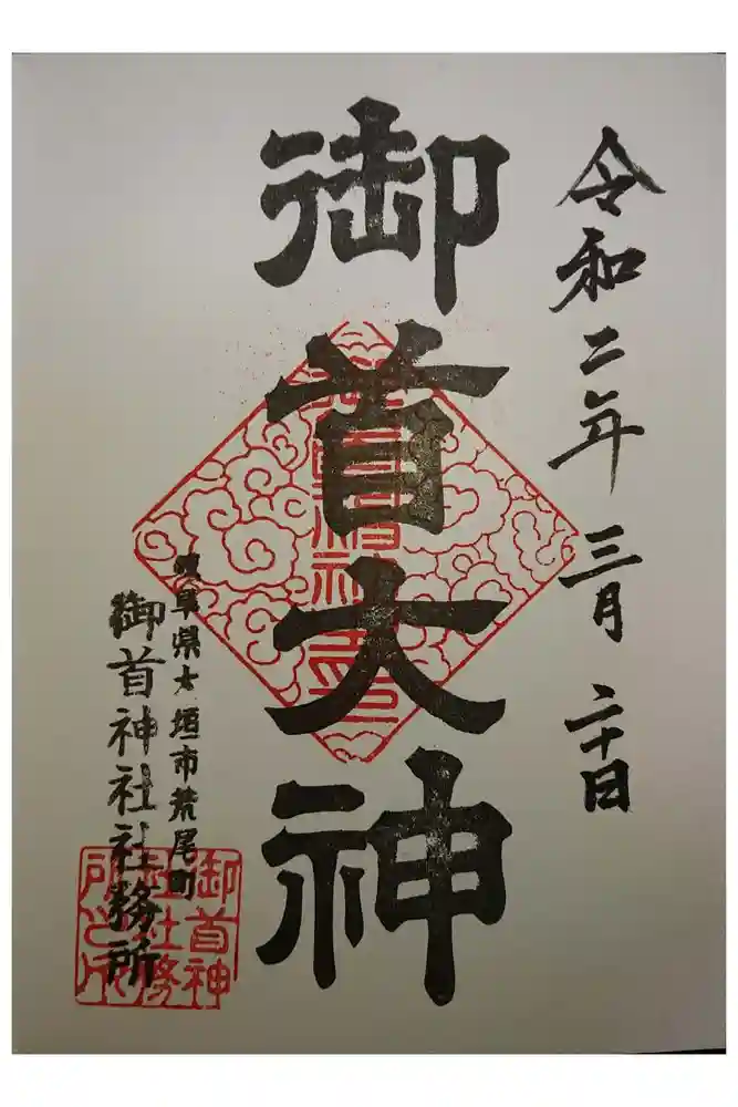 御首神社の御朱印