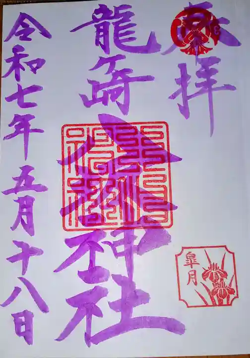 龍ケ崎八坂神社の御朱印