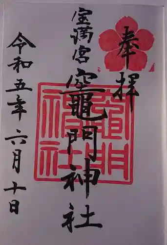 宝満宮竈門神社の御朱印