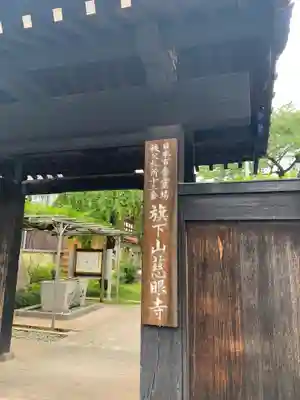 秩父札所十三番 慈眼寺(埼玉県)