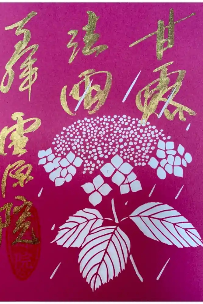 霊源院の御朱印