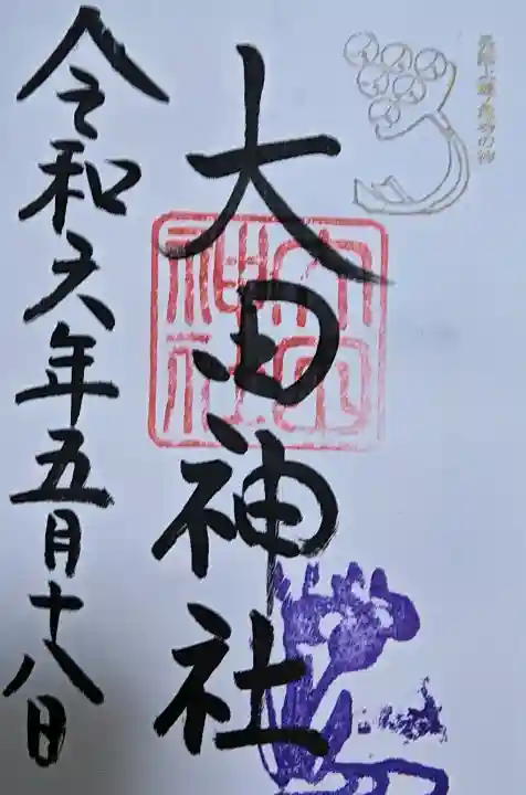 大田神社(賀茂別雷神社境外摂社)の御朱印