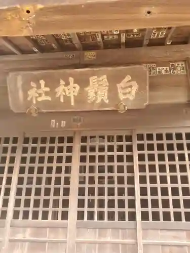 白鬚神社のその他建物