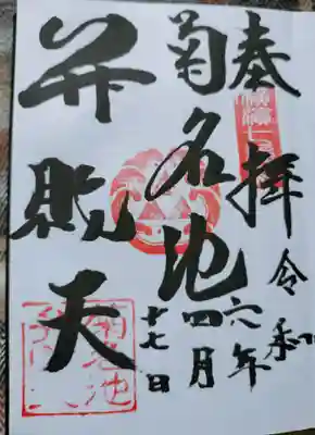 菊名池弁財天の御朱印