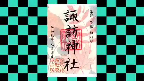 柏神社の御朱印