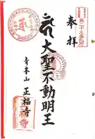 正福寺の御朱印