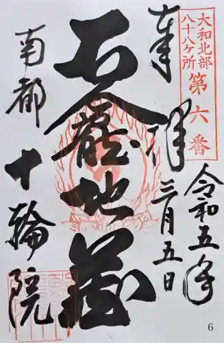 十輪院(奈良県)