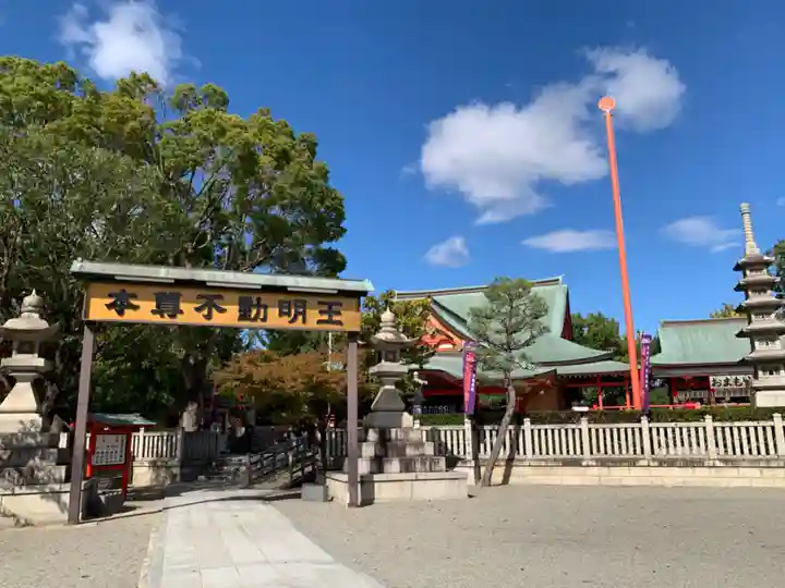 成田山大阪別院 明王院(大阪府)