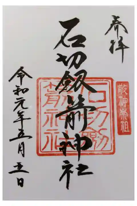 #令和最初の神社御朱印