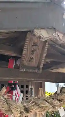 渡海神社(滋賀県)