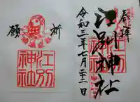 江別神社の御朱印