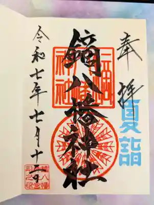 鏑八幡神社(岩手県)