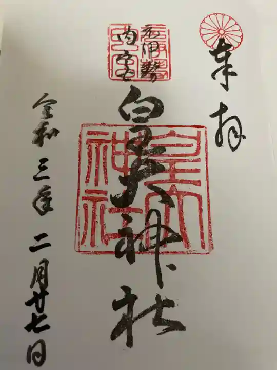 丹後一ノ宮 元伊勢 籠神社の御朱印