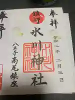 高尾山麓氷川神社の御朱印