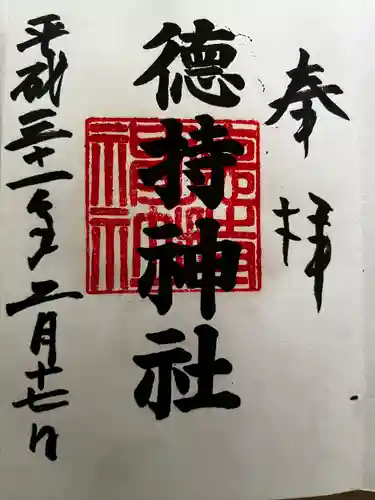 徳持神社の御朱印
