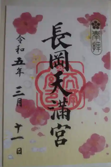 長岡天満宮の御朱印