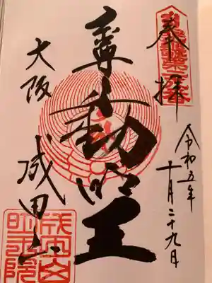 成田山大阪別院　明王院の御朱印