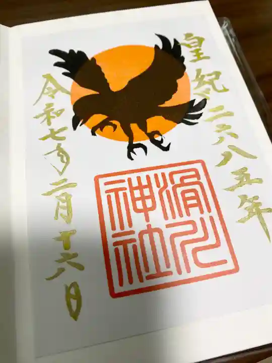 八咫烏の御朱印